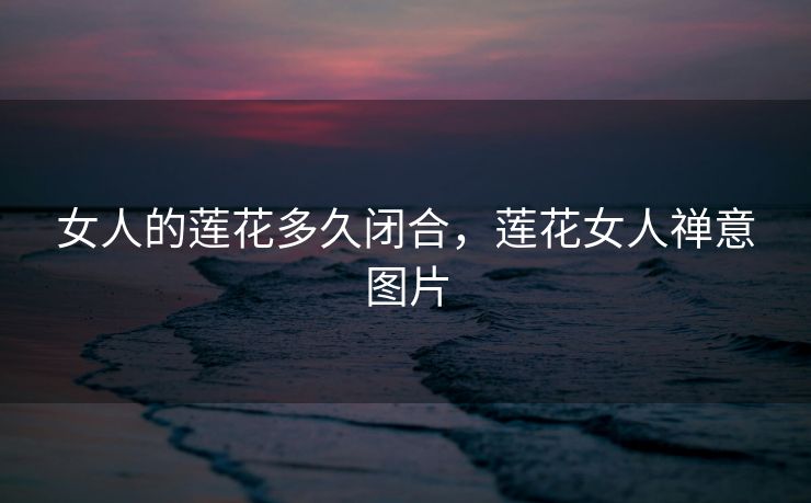 女人的莲花多久闭合，莲花女人禅意图片