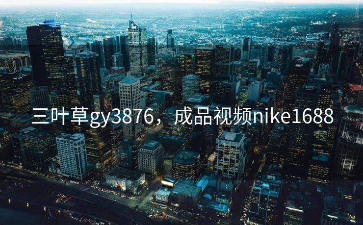 三叶草gy3876,成品视频nike1688 三叶草gy3876,成品视频nike1688